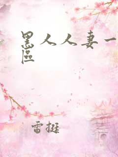 黑人人妻一区二区