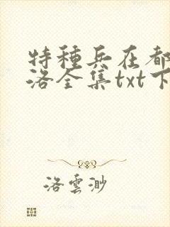 特种兵在都市杨洛全集txt下载