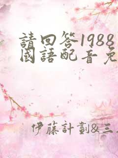 请回答1988国语配音免费播放