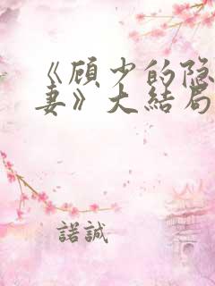 《顾少的隐婚甜妻》大结局