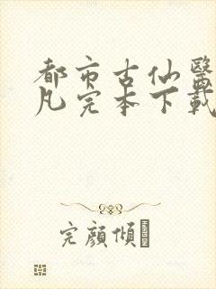 都市古仙医叶不凡完本下载