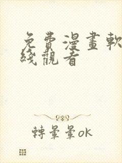 免费漫画软件在线观看