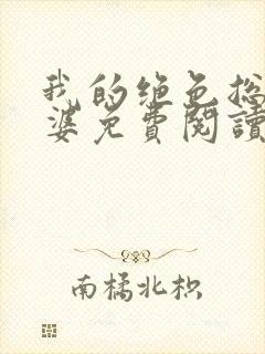 我的绝色总裁老婆免费阅读全文无删减