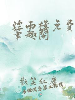 烟雨楼免费阅读笔趣阁