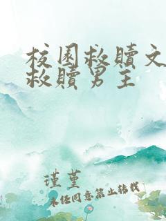 校园救赎文女主救赎男主