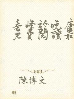 秦峰于晚唐小说免费阅读最新章节