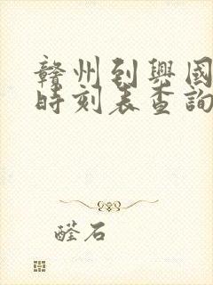 赣州到兴国火车时刻表查询