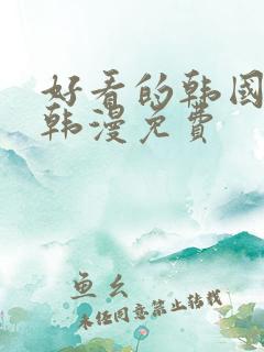 好看的韩国漫画韩漫免费