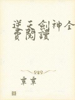 逆天剑神全文免费阅读