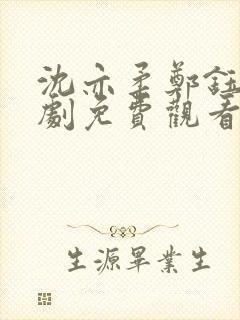 沈亦柔郑钰铭短剧免费观看