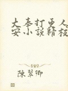 大奉打更人许七安小说精校