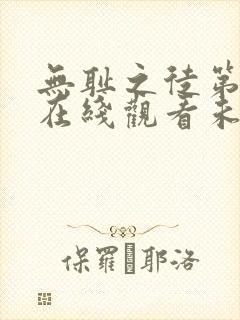 无耻之徒第二季在线观看未删减版