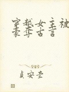 穿越女主被强取豪夺古言