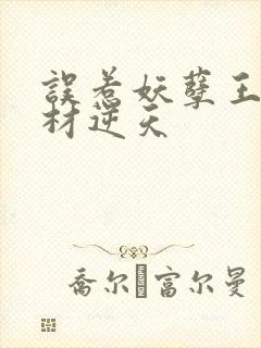 误惹妖孽王爷废材逆天