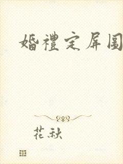 婚礼定屏图片