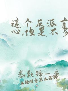 这个反派有点良心,但是不多txt免费下载