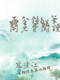 两分钟by笔趣阁免费阅读最新章节