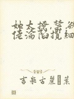 她太撩,禁欲大佬沦陷揽细腰免费全文阅读