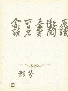 念可秦彻原著小说免费阅读