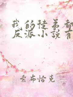 我的徒弟都是大反派小说有声听书免费