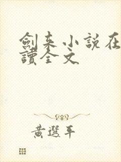 剑来小说在线阅读全文