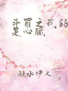 斗罗之我的武魂是心脏