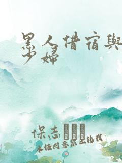 黑人借宿与日本少妇