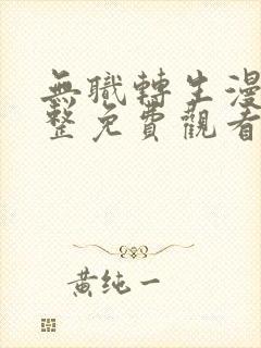 无职转生漫画完整免费观看下拉式6漫画