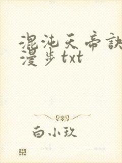 混沌天帝诀随风漫步txt