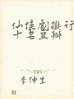 仙侠剧排行榜前十名豆瓣