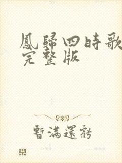 凤归四时歌免费完整版