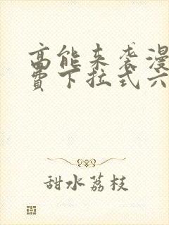 高能来袭漫画免费下拉式六漫画