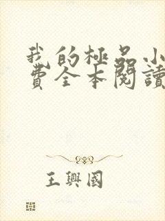 我的极品小姨免费全本阅读