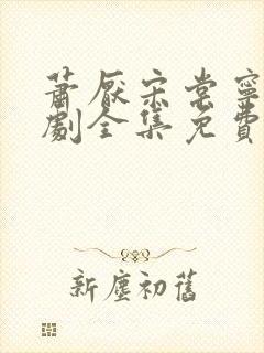 萧厌宋棠宁电视剧全集免费