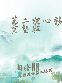 第二次心动短剧完整版