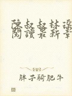 陈叔叔林瑶免费阅读最新章节