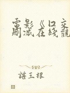 电影《囗交》无删减在线观看