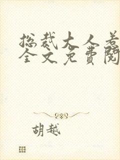 总裁大人惹不得全文免费阅读