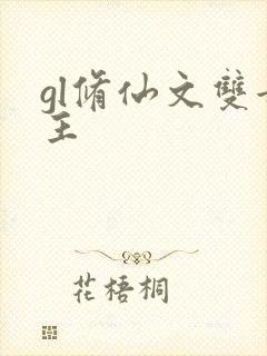 gl修仙文双女主