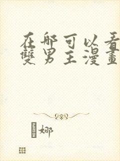 在哪可以看免费双男主漫画