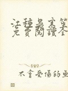 江种晏寒笙小说免费阅读全文