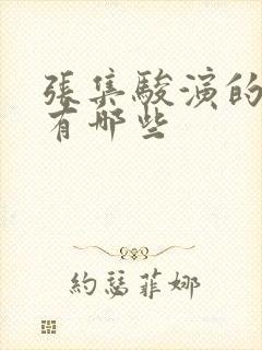 张集骏演的短剧有哪些