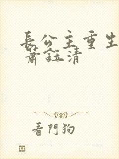 长公主重生之后 萧钰清