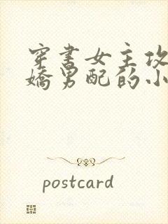 穿书女主攻略病娇男配的小说