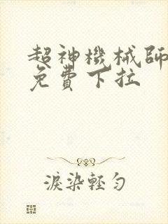 超神机械师漫画免费下拉