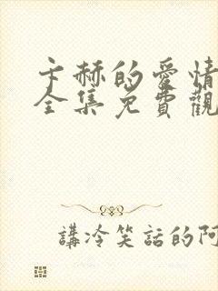 卞赫的爱情高清全集免费观看