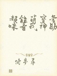 超能萌宝爹地妈咪看我神助攻全集短剧