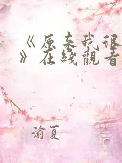 《原来我很爱你》在线观看