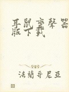 耳鼠变声器安卓版下载