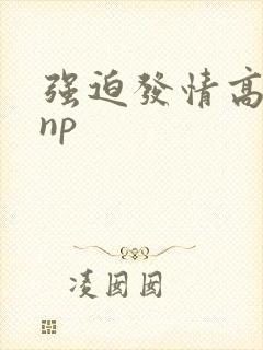 强迫发情高h np